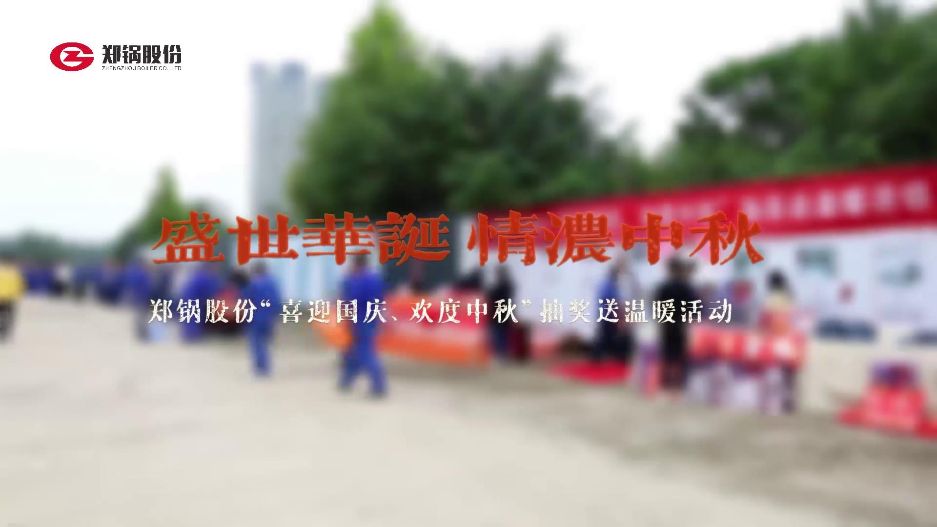 2023年中秋、國(guó)慶慶祝活動(dòng)