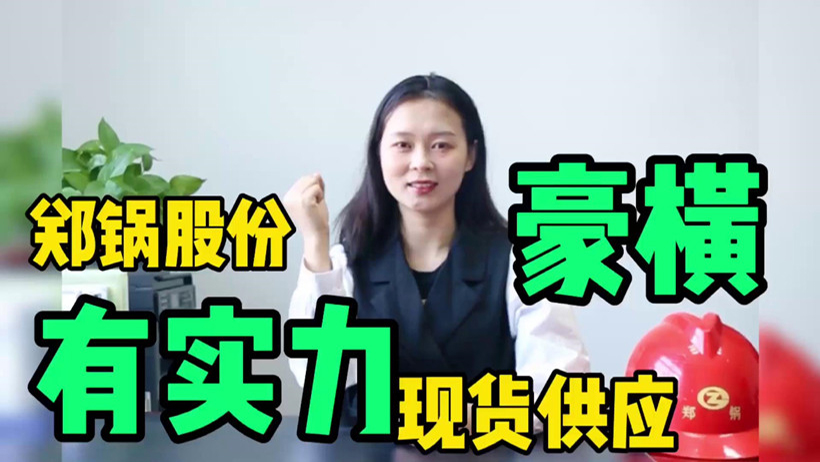 鄭鍋現(xiàn)貨供應(yīng)，有底氣就是豪橫