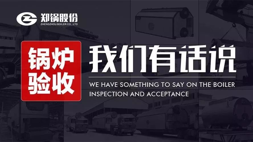 關(guān)于鍋爐驗(yàn)收，我們有話說(shuō)！