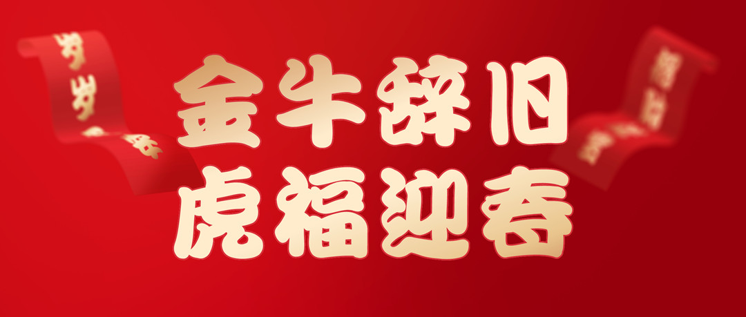 除夕安康 | 2022，讓我們一起向未來(lái)