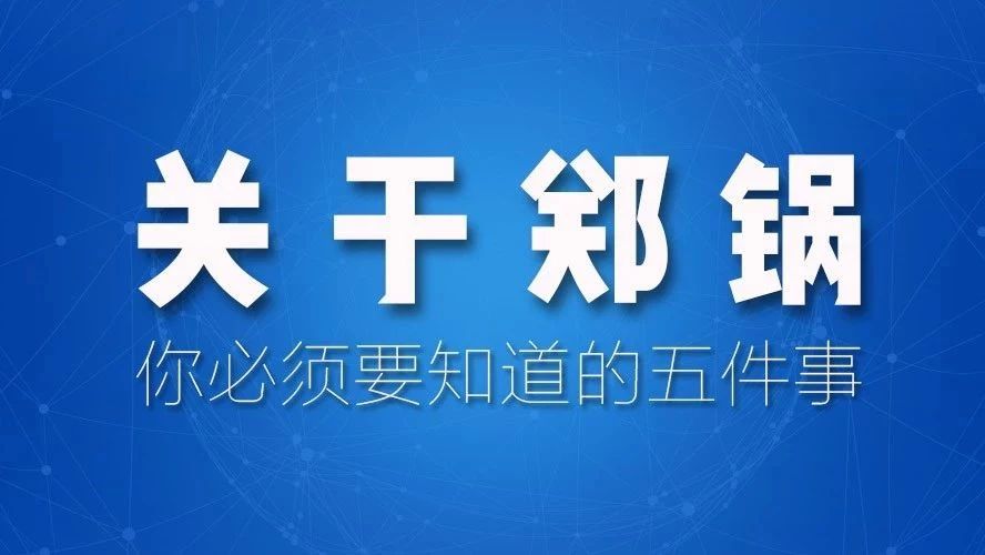 關(guān)于鄭鍋，你必須要知道的五件事！