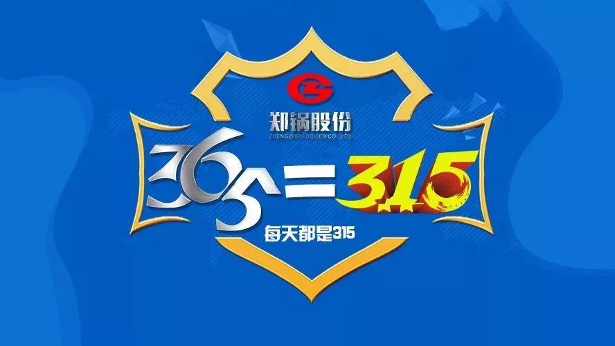 品質(zhì)不只3·15，鄭鍋貼心服務(wù)365！