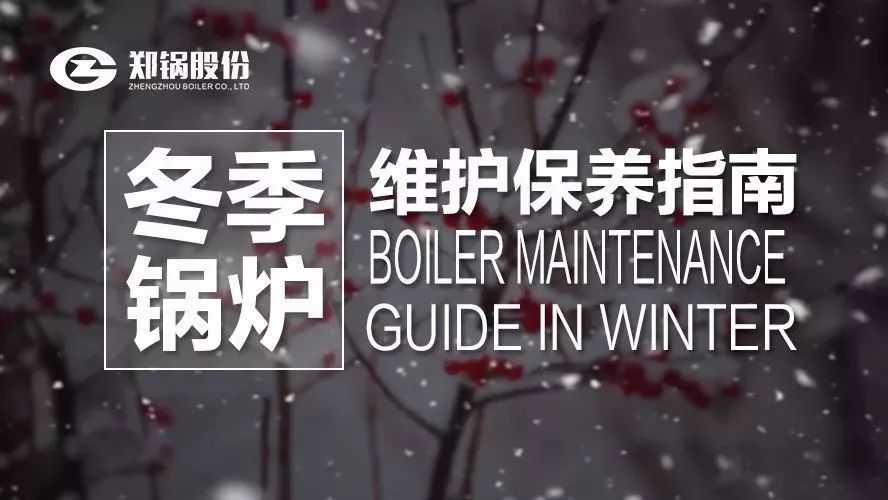 嚴(yán)寒之下，你們的鍋爐還好嗎？