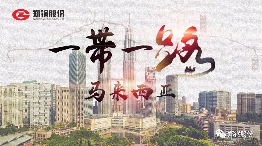 “一帶一路”打call專線｜“點(diǎn)亮”馬來(lái)西亞