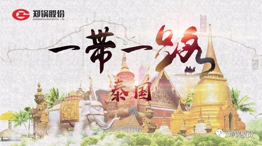 “一帶一路”打call專線｜你看到的和沒(méi)看到的泰國(guó)
