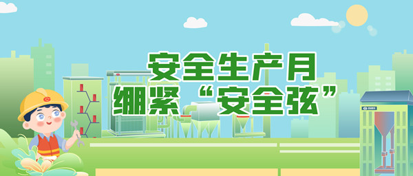 安全生產(chǎn)月，繃緊“安全弦”