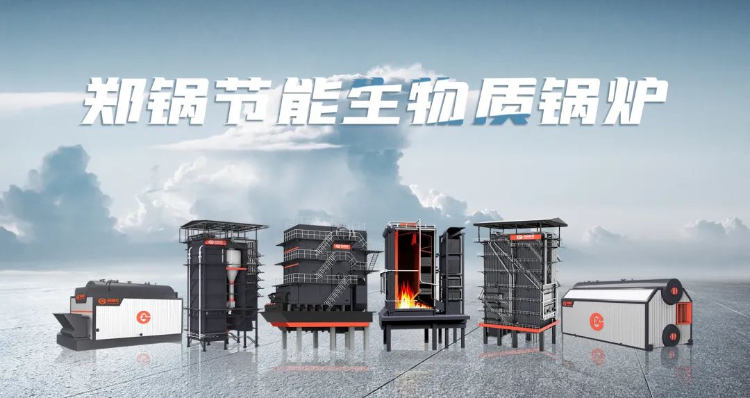 鄭鍋利器出鞘！促進(jìn)生物質(zhì)能清潔燃燒與多元利用