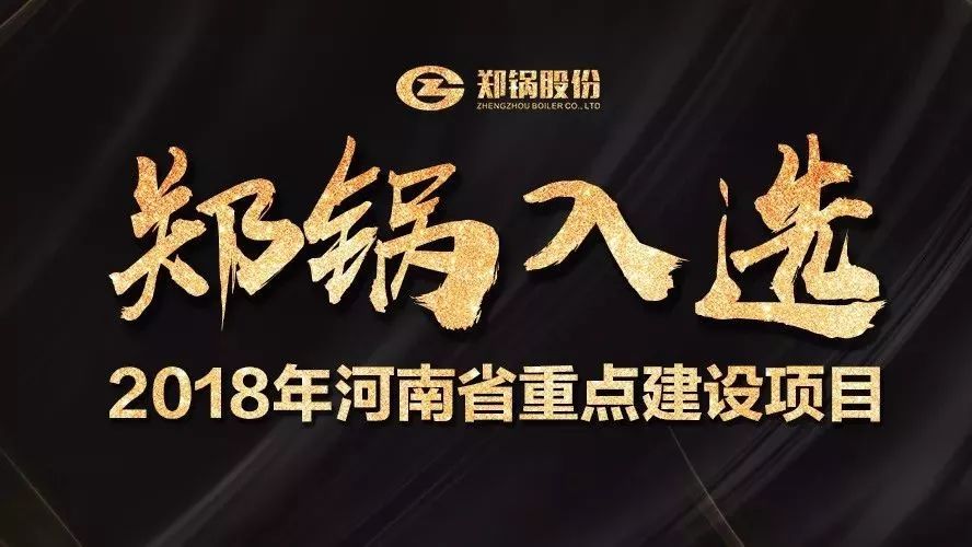 贊！鄭鍋產(chǎn)業(yè)園項(xiàng)目入選2018年河南省重點(diǎn)建設(shè)項(xiàng)目名單